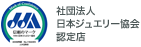 社団法人日本ジュエリー協会認定店