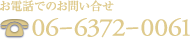 お電話でのお問い合せ:06-6372-0061