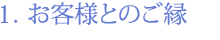 １．お客様とのご縁